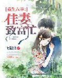 重生八零佳妻致富忙全文阅读