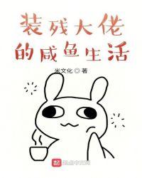 满级大佬又在装咸鱼