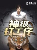 顶级打工人
