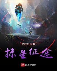 掠星征途最新章节