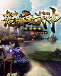 怒血战侠百度百科