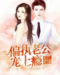 重生娇妻偏执老公放肆宠