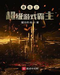 重生之游戏霸主
