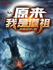原来我是道祖免费全本