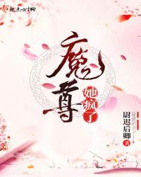 魔尊死后仙尊疯了