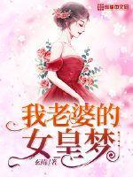 我的老婆是女皇百科