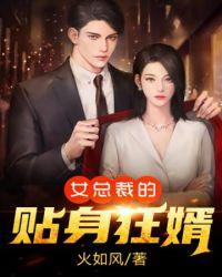 女总裁的贴身狂婿最新章节