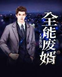 全能废婿徐然薛清心免费