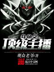 英雄联盟斗鱼之顶级主播