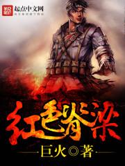 红色脊梁txt奇书网