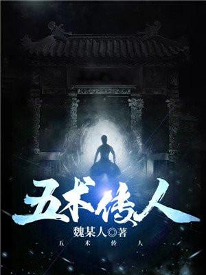五术传人全文免费