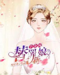 千金囚替罪新娘全文免费