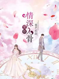 爱你情深入骨明婳