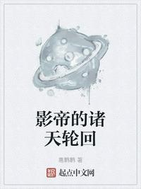 影帝的诸天轮回688敢教日月