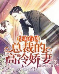 恃美行凶总裁的高冷娇妻 甜心小米
