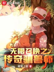 无限召唤之传奇驯兽师不写了