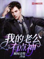 我的老公有点苏