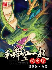 和舞空一起游龙珠 渣子张