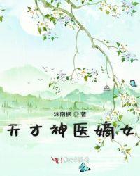 天才嫡女记免费阅读