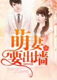总裁凶残萌妻要出墙