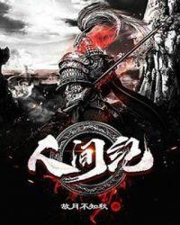 人间纪录全集观看