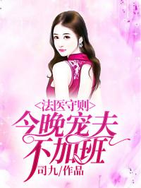 法医守则今晚宠夫不加班全文免费阅读