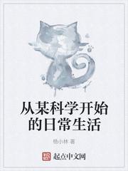 从某科学开始的日常生活类的