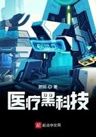 生命医疗黑科技