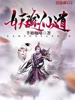 妖途仙道说的谁