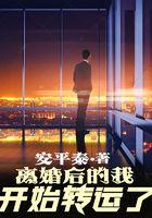 离婚后的我开始开始转运