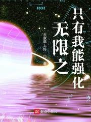 无限绿世界只有我正常