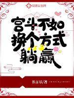 宫斗不如换个方式躺赢免费