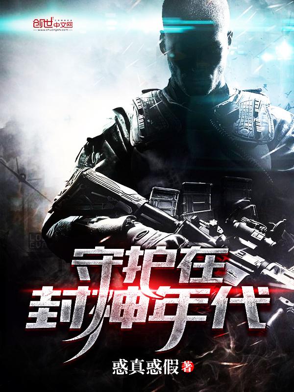 封神 回归 守护 牺牲