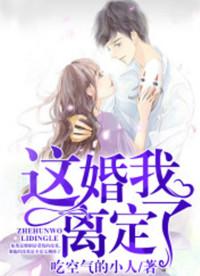 父子都选白月光 这婚我离定了