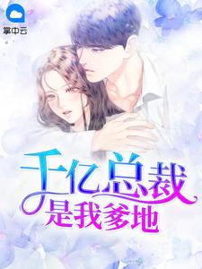 千亿总裁爹地我回束讨债来了