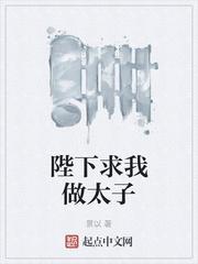 陛下求我做太子全文免费