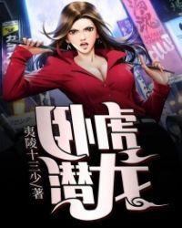 潜龙卧虎是什么人