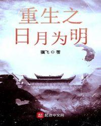 重生之日月之光微博