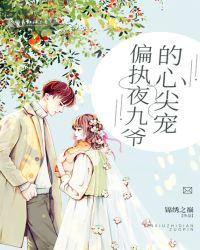 偏执九皇叔的心尖宠