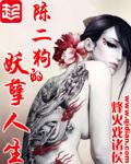 陈二狗的妖孽人生百科
