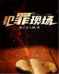 犯罪现场古天乐