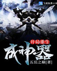 主角开局获得神器的