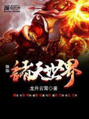 降临诸天世界txt精校