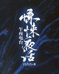 惊悚夜话by吕吉吉
