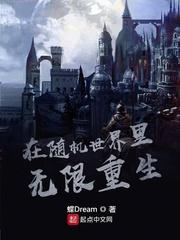 诡异世界无限重生