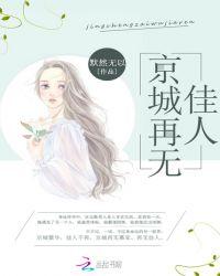 京城再无佳人讲了什么