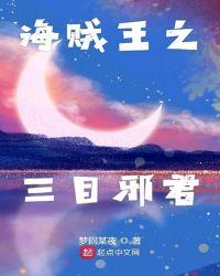 海贼之三目邪君txt