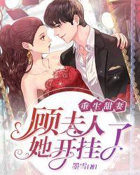 重生后顾夫人开挂了