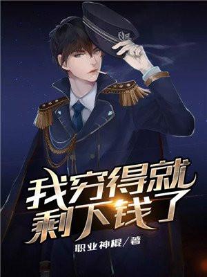 我穷得就剩下钱了百度百科