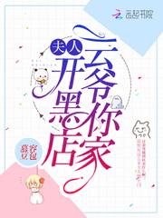 云爷你家夫人开黑店txt